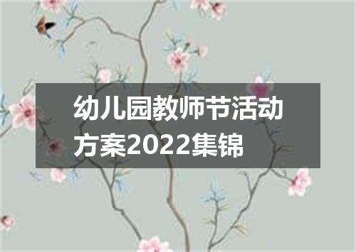 幼儿园教师节活动方案2022集锦