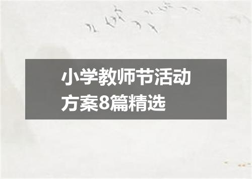 小学教师节活动方案8篇精选