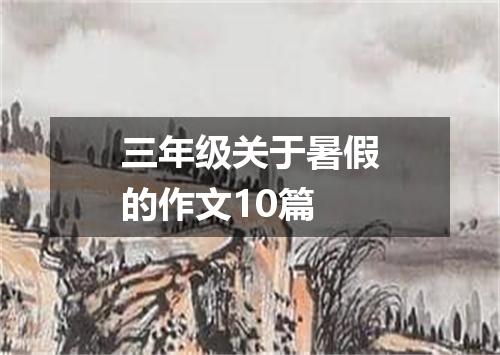 三年级关于暑假的作文10篇