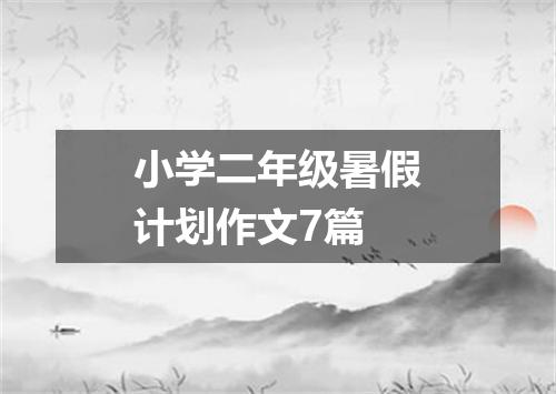 小学二年级暑假计划作文7篇