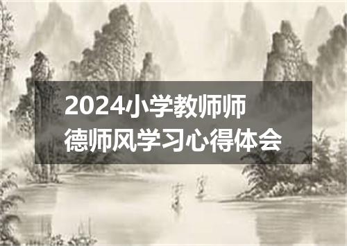 2024小学教师师德师风学习心得体会