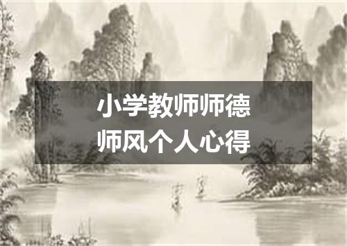 小学教师师德师风个人心得