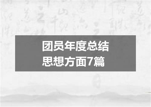 团员年度总结思想方面7篇