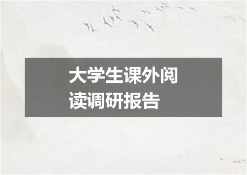 大学生课外阅读调研报告