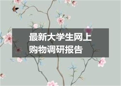 最新大学生网上购物调研报告
