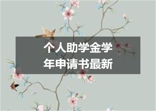 个人助学金学年申请书最新