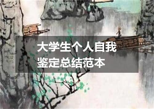 大学生个人自我鉴定总结范本