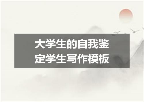大学生的自我鉴定学生写作模板