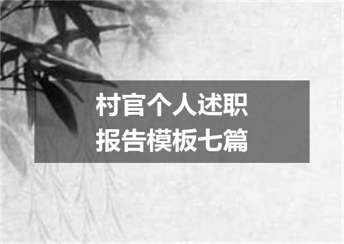 村官个人述职报告模板七篇