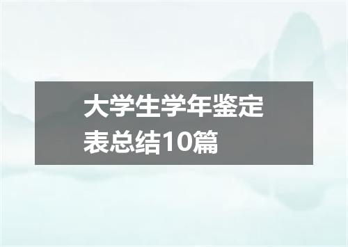 大学生学年鉴定表总结10篇