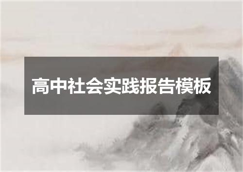 高中社会实践报告模板