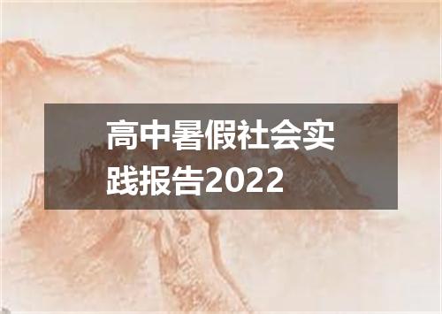 高中暑假社会实践报告2022