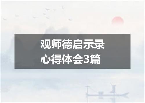 观师德启示录心得体会3篇