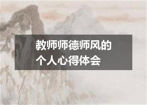教师师德师风的个人心得体会