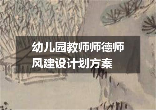 幼儿园教师师德师风建设计划方案
