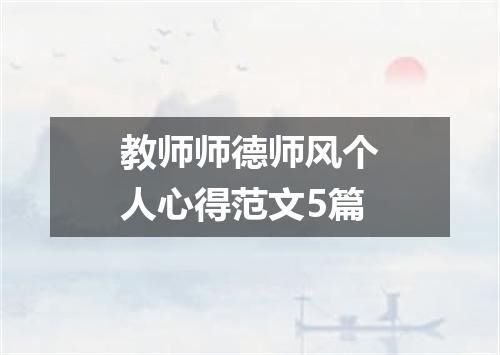 教师师德师风个人心得范文5篇