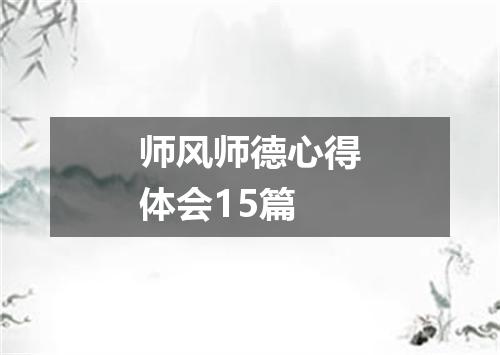 师风师德心得体会15篇