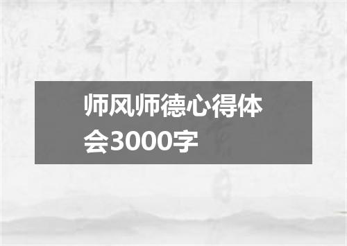 师风师德心得体会3000字