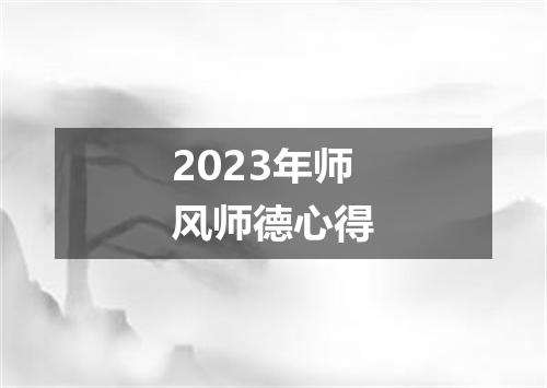 2023年师风师德心得