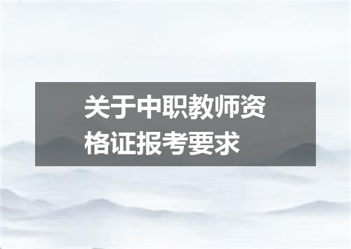 关于中职教师资格证报考要求