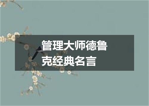 管理大师德鲁克经典名言