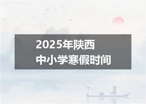 2025年陕西中小学寒假时间