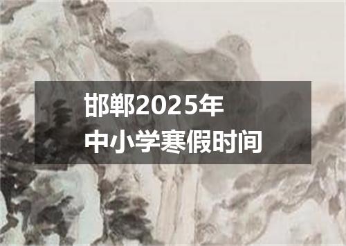 邯郸2025年中小学寒假时间