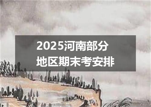 2025河南部分地区期末考安排