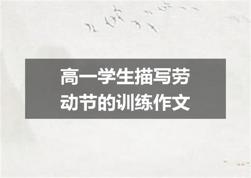 高一学生描写劳动节的训练作文