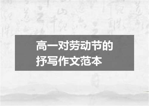 高一对劳动节的抒写作文范本