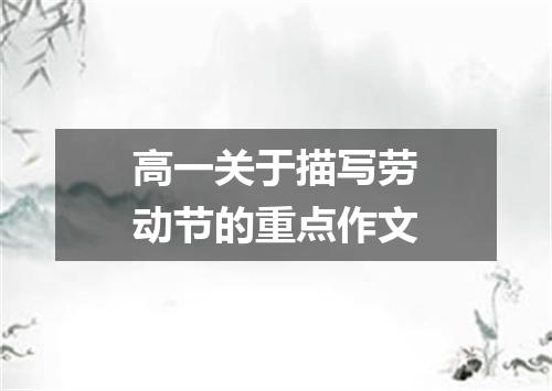 高一关于描写劳动节的重点作文