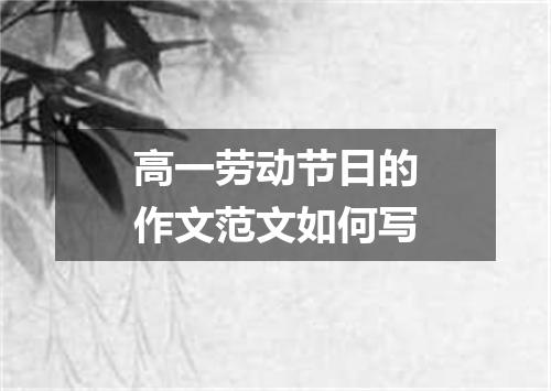 高一劳动节日的作文范文如何写