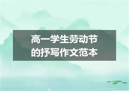 高一学生劳动节的抒写作文范本