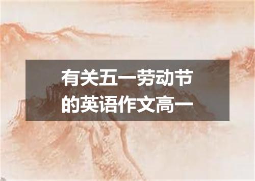 有关五一劳动节的英语作文高一