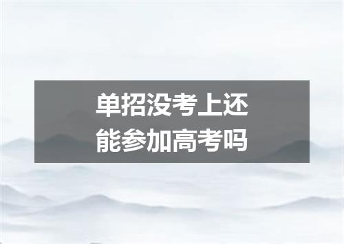单招没考上还能参加高考吗