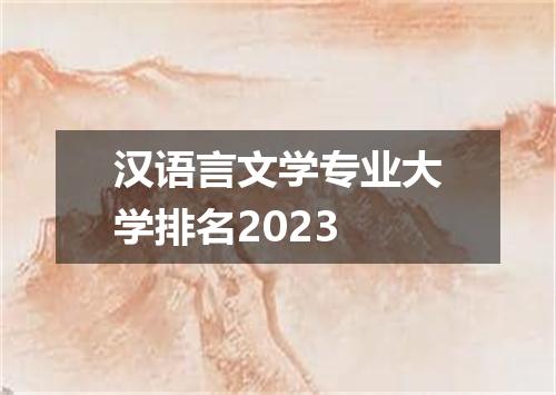汉语言文学专业大学排名2023