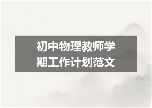 初中物理教师学期工作计划范文