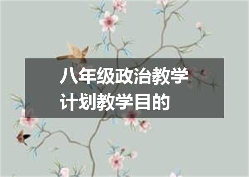 八年级政治教学计划教学目的