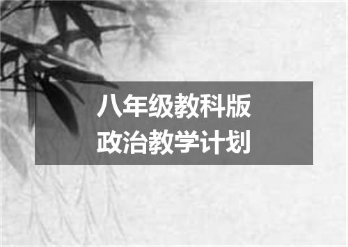 八年级教科版政治教学计划
