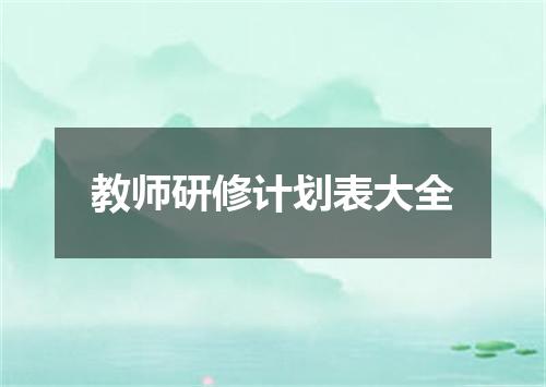 教师研修计划表大全