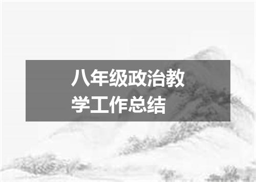 八年级政治教学工作总结