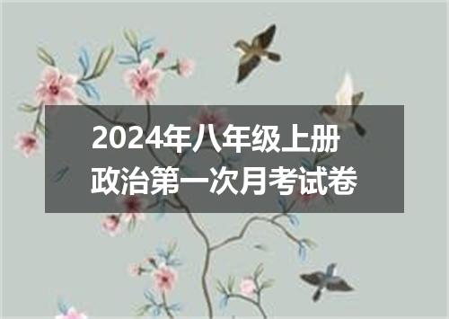 2024年八年级上册政治第一次月考试卷