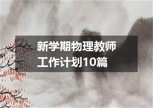 新学期物理教师工作计划10篇