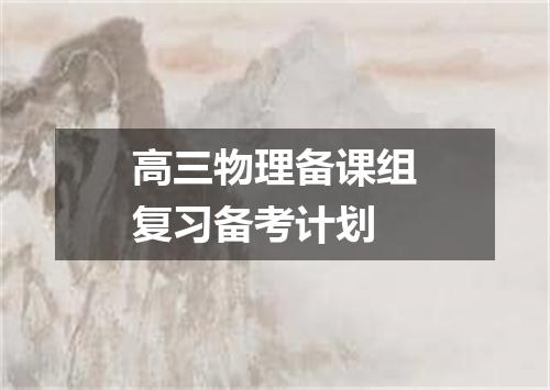 高三物理备课组复习备考计划