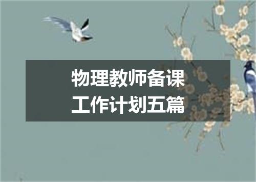 物理教师备课工作计划五篇