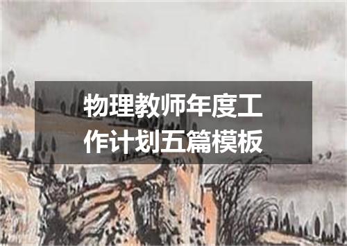 物理教师年度工作计划五篇模板