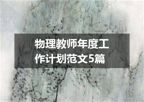 物理教师年度工作计划范文5篇