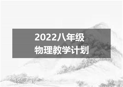 2022八年级物理教学计划