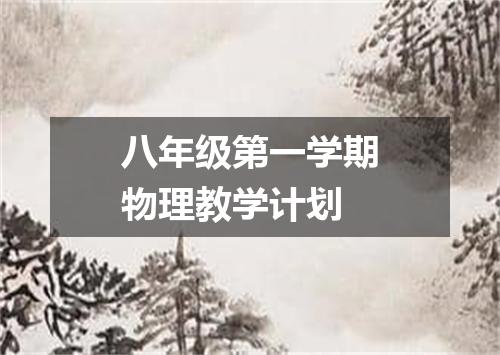 八年级第一学期物理教学计划