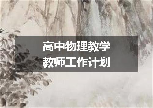 高中物理教学教师工作计划